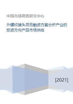 外螺紋接頭項(xiàng)目融資方案與投資市場分析